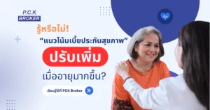 PCK-เพิ่มเบี้ยประกันสุขภาพ