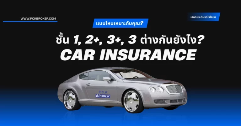 ชั้น 1, 2+, 3+, 3 ต่างกันยังไง?