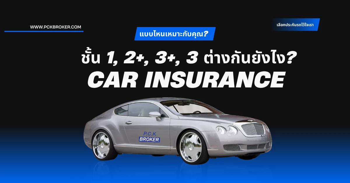ชั้น 1, 2+, 3+, 3 ต่างกันยังไง?