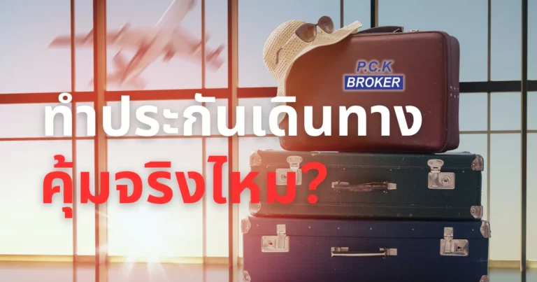 ประกันการเดินทาง