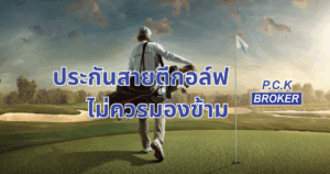 Protection that golfers should not overlook