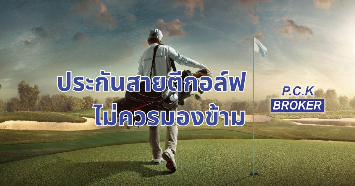 Protection that golfers should not overlook