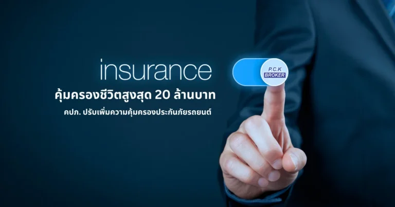 The Office of Insurance Commission (OIC) has increased car insurance coverage.